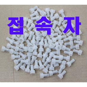 화성전기 접속자 앤드캡 전선연결 선연결접속자 선조임접속자 터미널 1.25SQ 2.5SQ 4SQ 6SQ 1000개, 1개