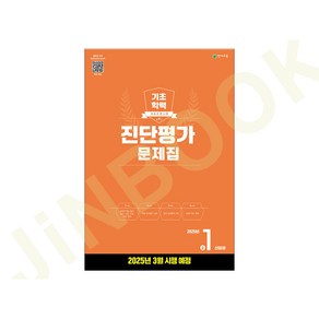 해법 기초학력 진단평가 문제집 2025년 중 1신입생용 (2025년), 예비 중1