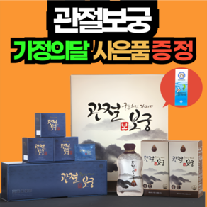[가정의 달 이벤트]관절보궁 프리미엄 김연자 MSM 관절 연골건강 박지현 1개월 세트 사은품 무료증정, 1세트