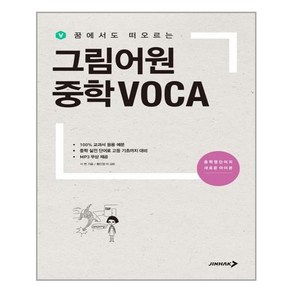 그림어원 중학 VOCA / 진학사