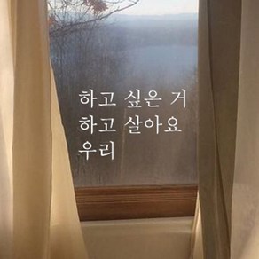 뮤즈 하고 싶은거 살아요 캘리그라피 레터링 인테리어 스티커 시트지, 흰색