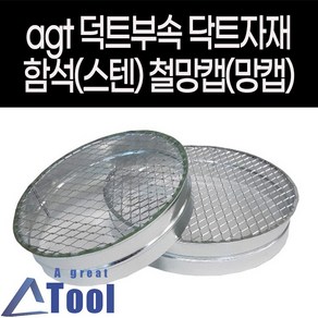 agtstore 덕트 자재 연통 철망캡 망캡 캡철망 캡망 닥트 배관 부속 후렉시블 연결 스파이럴 함석