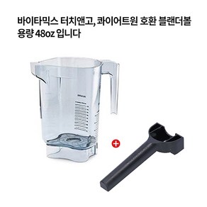 [Vitamix] 바이타믹스 볼 터치앤고 전용 콰이어트원 어드밴스 블렌더 전기종/호환가능 * 본체만 + 랜치 (뚜껑/제외) 48oz(1.4L) VM0122 VM0149