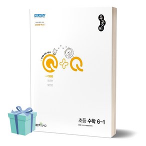 [오늘출발+선물] 2024년 우공비Q+Q 초등 수학 6-1 기본편 6학년 1학기, 수학영역, 초등6학년