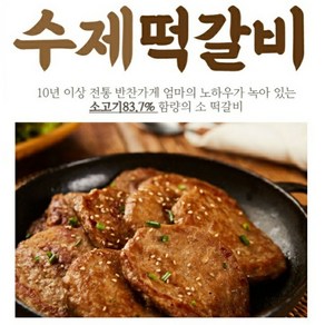 오막쉐프 라이브방송 수제소떡갈비 이젠 삼겹살안찾아요 고기매니아 미리쟁여놔요 쇠고기함량 83.7% 100g*4, 100g, 1개