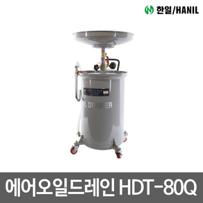 한일 에어오일드레인 오일드레인 HDT-80Q, 1개