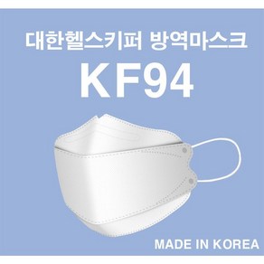 국산 대한헬스키퍼 KF94 마스크 보건용 마스크 식약처 허가 의약외품 50매, 화이트, 50개