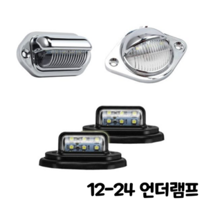 제로몰 12V 24V LED 언더램프 3종 모음 번호판등 다용도 조명