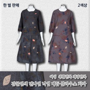 부국사임당 여성 생활한복 감물 면나염 낙엽 매듭 블라우스 치마 개량한복