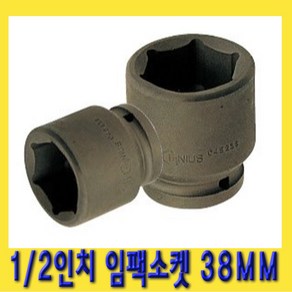 한경공구 1/2인치 6각 육각 임팩 임팩트 복스 소켓 38MM, 1개