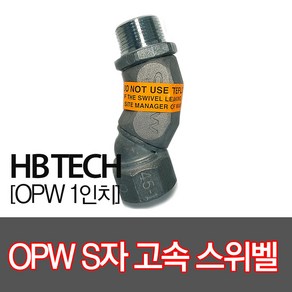 OPW/회전S자스위벨(고속)/주유기부품/스웨벨/주유노즐, 1개