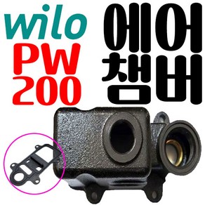 펌프샵 윌로펌프부속 PW-200SMA PW-350SMA PW-600SMA 에어챔버 보조탱크 에어참바 물참바 물탱크 에어챔버아셈, PW-200SMA 에어챔버+가스켓, 1개