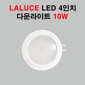 LALUCE LED 4인치 다운라이트 10W 매입등