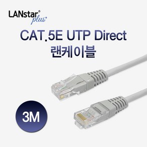 랜스타 CAT.5E UTP 인터넷 랜 케이블 3M UTPD-3MG