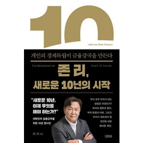 존 리 새로운 10년의 시작:개인의 경제독립이 금융강국을 만든다