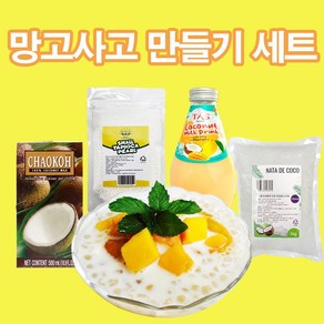 사고펄 망고사고 만들기 세트 사고 펄 코코넛밀크 망고드링크 나타데코코, 1세트, 망고사고세트