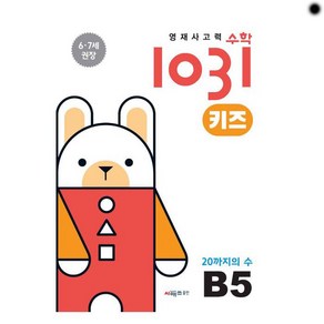 영재사고력수학1031 키즈 B5: 20까지의 수:6·7세를 위한 수학적 사고력 향상 학습서