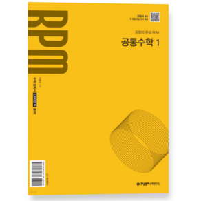 개념원리 RPM 고등 공통수학1 (2025년), 분철안함