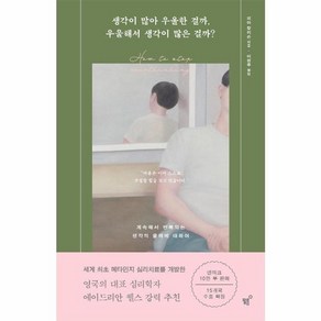 웅진북센 생각이 많아 우울한 걸까 우울해서 생각이 많은 걸까