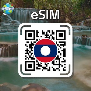 [라오스 eSIM] 라오스 AIS 8일 6GB후 저속 무제한 비엔티안 이심 루앙프라방 유심 방비엥 e심