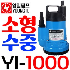 영일펌프 YI-1000 YI-1000HA 배수펌프, YI-1000(비자동), 1개