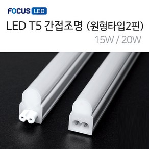 포커스 LED T5 간접조명 900mm 1200mm 원형2핀 우물천장 커텐박스, 900m(연결선포함), 전구색(노란빛), 1개