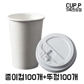 CUP.P 13온스종이컵+개폐형 화이트뚜껑 100개세트 테이크아웃종이컵 뚜껑세트