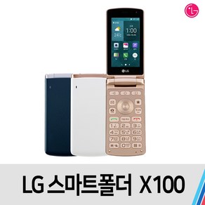 LG 스마트폴더 (X100) 중고 폴더폰 공기계 B급 A급 S급 통신사공용