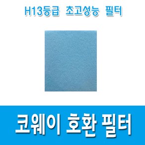 H13등급 코웨이 AP-1516D APMS-1516F APMS-1516E AP-1207BH 공기청정기 필터 호환용, 미세먼지(기능성)필터1, 1개