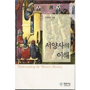 서양사의 이해, 푸른사상, 김장수 저