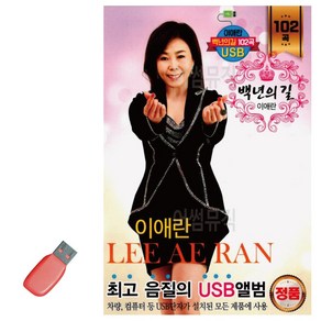 USB 이애란 백세인생, 본상품선택