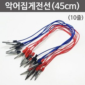 악어집게전선(45cm)10줄 RTS