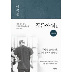 골든아워 1:생과 사의 경계 중증외상센터의 기록 2002~2013, 흐름출판, 이국종 저