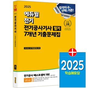 에듀윌 전기공사기사 필기 기출문제집 교재 2025