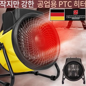 짐머만 캠핑용 PTC 온풍기 서큘레이터형 전기히터 공업용 온풍히터 업소용 열풍기