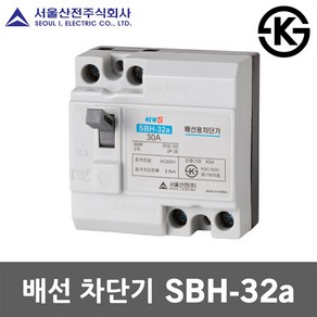 서울산전 배선 차단기 SBH-32a 15A 20A 30A 국산 KS MCCB NFB 30AF 2P 2.5kA 배선용차단기 배선차단기 두꺼비집 주택용 가정용 산업용 전기 차단 분전함