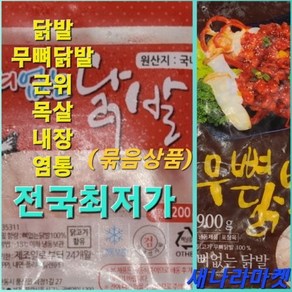 국내산 통 닭발 무뼈닭발 1kg 냉동 뼈없는 닭발, (냉동)뼈있는 닭발 1kg x 1팩, 1개