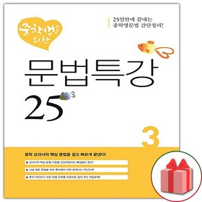 선물+2025년 디딤돌 중학생을 위한 문법특강 25 3