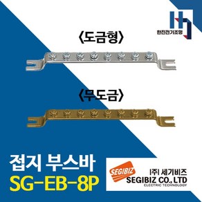 세기비즈 접지부스바 SG-EB-8P 도금형 무도금 접지단자 분전반 도금단자 접지바 단자대, 1개