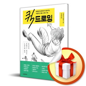 퀵 드로잉 / 역동적인 인물 스케치 기법 (이엔제이 전용 사 은 품 증 정)