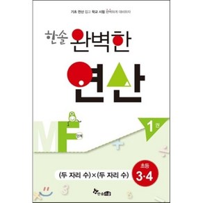 한솔 완벽한 연산 MF단계 1(초등3 4): 두 자리 수 x 두 자리 수