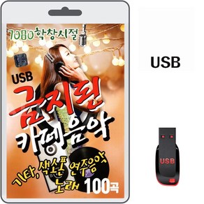 USB 7080 학창시절 금지된 카페음악 100곡 휴대용라디오 차량용 MP3 트로트 가요 노래 음반 색소폰 연주음악