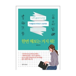 한번 해보는 거지 뭐!:, 창작시대사, 원효정