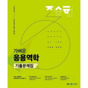 2025 진승현 토목직 가벼운 응용역학 기출문제집, 메가스터디교육(공무원)