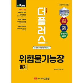 2025 더플러스 위험물기능장 필기:무료 동영상강의 + CBT 온라인 모의고사 수록