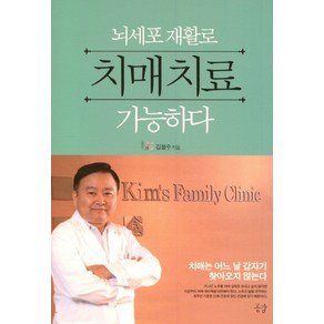 뇌세포 재활로 치매치료 가능하다:치매는 어느 날 갑자기 찾아오지 않는다, 공감, 김철수