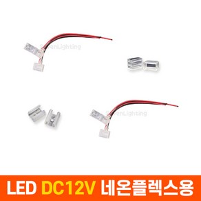 부속품 LED DC12V 네온플렉스용(6mm/8mm), 220V 전원선, 1개