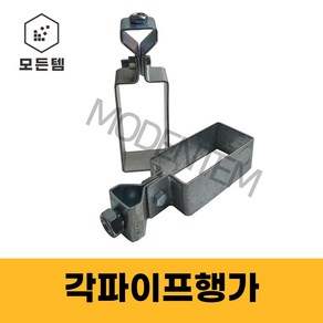 각파이프행가 사각파이프 행가 행거 삼부 연부, 각파이프행가 3/8인치용, 1개