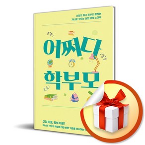 어쩌다 학부모 (이엔제이 전용 사 은 품 증 정)