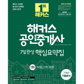 2025 해커스 공인중개사 1차 7일완성 핵심요약집 부동산학개론 (7개년 기출분석) : 제36회 공인중개사 시험 대비